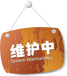 系统维护